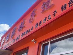 门面-傣家妹子过桥米线(一号店)