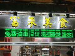 -富来美食