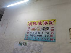 -陈添記·祖傳爽鱼皮·西关老字号(广州首店)