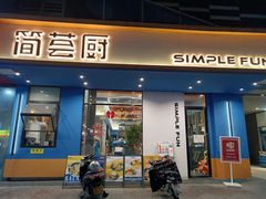 门面-简荟厨·西式简餐(花都雅乐城店)