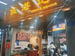 -伍湛记 · 广州老字号(龙津中路店)