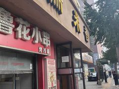 -糯米香(长江路店)