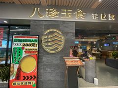 -八珍玉食鸡煲·打边炉(印象城店)