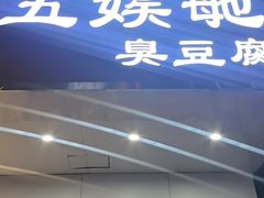 -五娭毑臭豆腐(黄兴南路店)