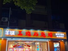 -三炮儿烧烤·羊锅·铁锅炖(南京首店)