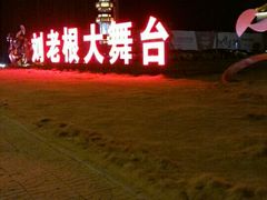 -泰安刘老根大舞台
