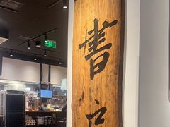 -和府捞面(星光大道一期店)