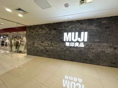 -MUJI无印良品(恒力MALL店)