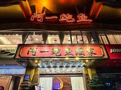-阿一鲍鱼·20年匠心传承(天河北旗舰店)
