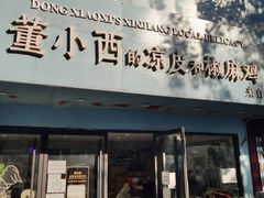 -董小西的凉皮和椒麻鸡(三元桥店)