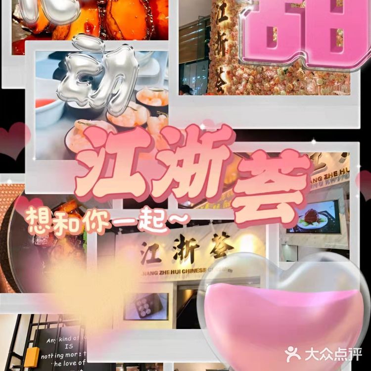 杭州美食探店[调皮]江浙荟湖滨b区店