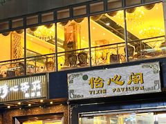 门面-清心茶楼·传统中山石岐菜