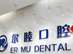 -深圳尔睦丽沙口腔门诊部(丽沙花都店)