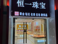 -恒一珠宝·回收黄金钻石奢侈品(灵岩南路店)