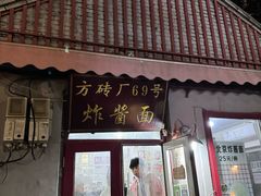-方砖厂69号炸酱面(方砖厂胡同店)