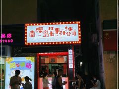 门面-南澳岛打卡果汁冰公司