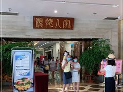 门面-顺德人家食府(黄金广场店)