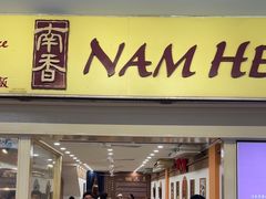 -南香饭店(Jalan Sultan)