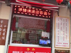 门面-王妈手撕烤兔