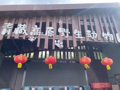 -青藏高原野生动物园