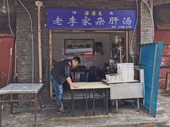 门面-老李家杂肝汤(回民街店)