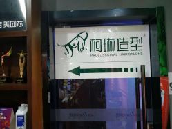 -柯琳造型直营店