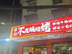 -郑记•不夜城烧烤•龙虾•虾蟹(黄鹤楼店)