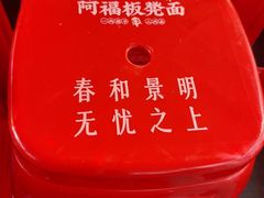 -阿福板凳面(观音桥店)