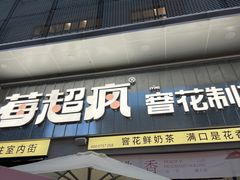 -莓超疯(浦西万达店)