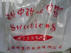 DSC-0097-甜蜜蜜港式茶餐厅(虹梅店)