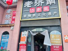 -老济南·济南菜(大明湖店)