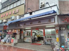 -穗银肠粉店(东川路店)