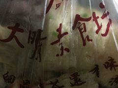 -大明寺素食坊(扬子江中路店)