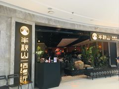 -半秋山西餐厅(巴南万达广场店)