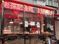 门面-老孙记烧鸡