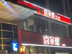 -喜家德虾仁水饺(金融中心店)