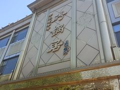 -砂锅居(西四店)