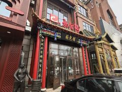 -张包铺(关东古巷店)
