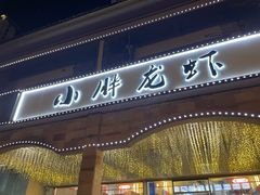 -小胖龙虾(花园街店)