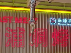 -南浦洞烤肉·新世界版(奥体店)