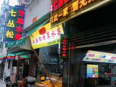 门面-老炳·七丛松甘草水果