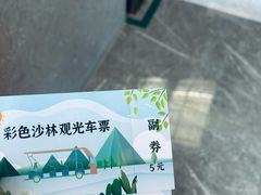 -彩色沙林风景区
