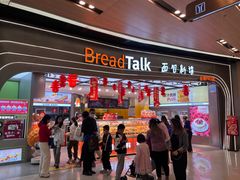-BreadTalk面包新语·烘焙蛋糕(领展购物广场店)