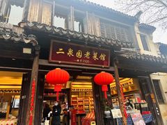 -二泉园老菜馆·百年无锡菜