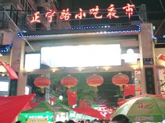 -正宁路小吃夜市