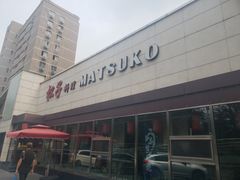 -松子料理(白家庄店)