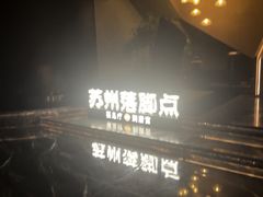 -唐宫足道·SPA·住宿24H会所(木渎店)