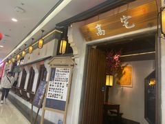 -高宅(万达店)