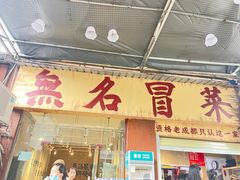 -蓉城西二道无名冒菜(西二道街店)