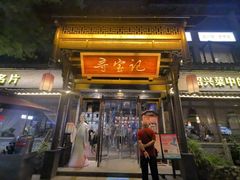 -寻宝记绍兴菜(鲁迅路店)